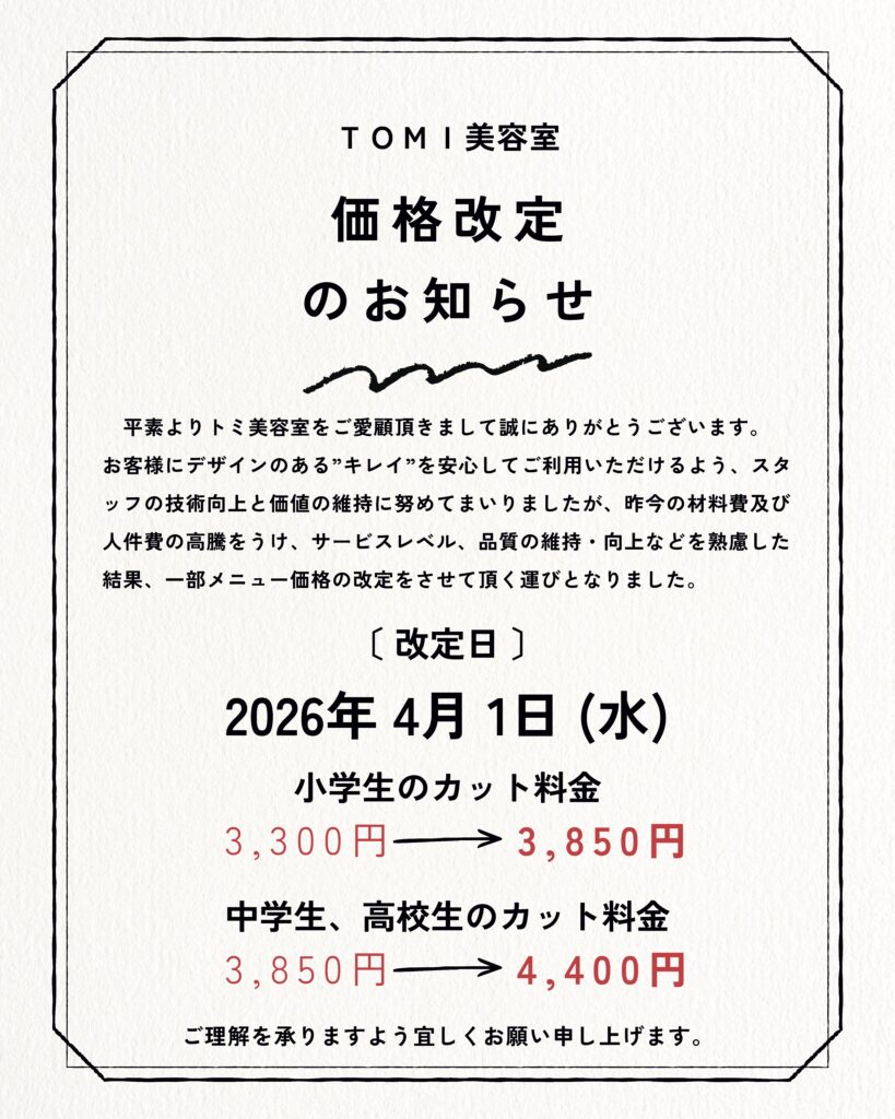 TOMI美容室 価格改定のお知らせ
