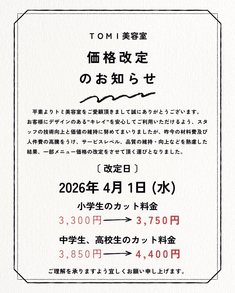 TOMI美容室 価格改定のお知らせ